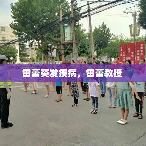 雷蕾突發(fā)疾病，雷蕾教授