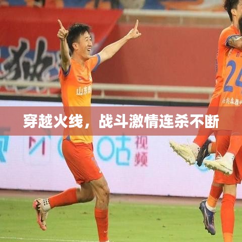 穿越火線，戰(zhàn)斗激情連殺不斷