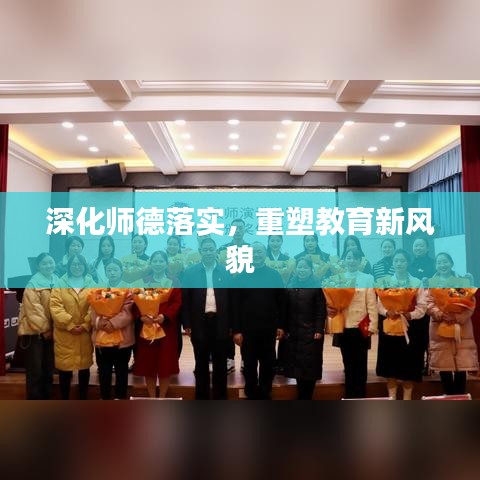 深化師德落實，重塑教育新風(fēng)貌