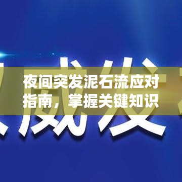 夜間突發(fā)泥石流應(yīng)對指南，掌握關(guān)鍵知識，保障生命安全