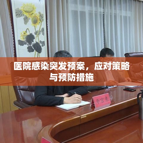 醫(yī)院感染突發(fā)預(yù)案，應(yīng)對(duì)策略與預(yù)防措施