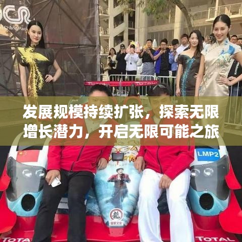 發(fā)展規(guī)模持續(xù)擴(kuò)張，探索無(wú)限增長(zhǎng)潛力，開(kāi)啟無(wú)限可能之旅
