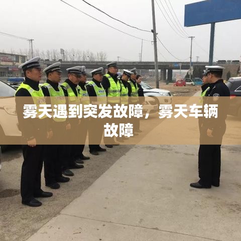 霧天遇到突發(fā)故障，霧天車輛故障