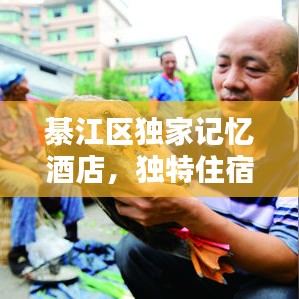 綦江區(qū)獨家記憶酒店，獨特住宿體驗，美好記憶等你來尋