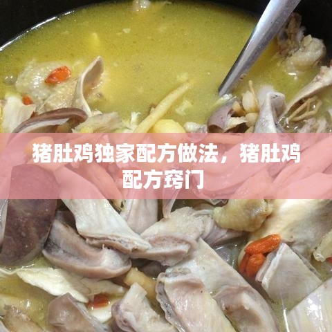 豬肚雞獨(dú)家配方做法，豬肚雞配方竅門