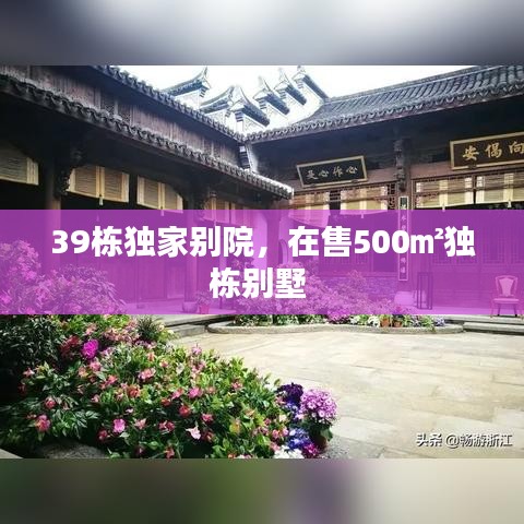 39棟獨家別院，在售500㎡獨棟別墅