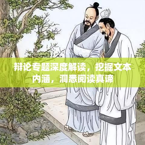 辯論專題深度解讀，挖掘文本內(nèi)涵，洞悉閱讀真諦