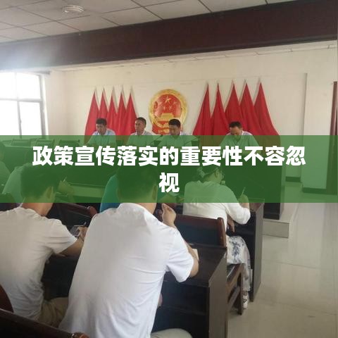 政策宣傳落實(shí)的重要性不容忽視