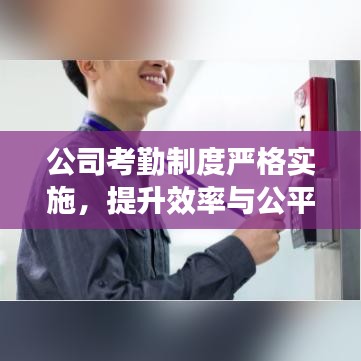 公司考勤制度嚴(yán)格實(shí)施，提升效率與公平性的重要舉措