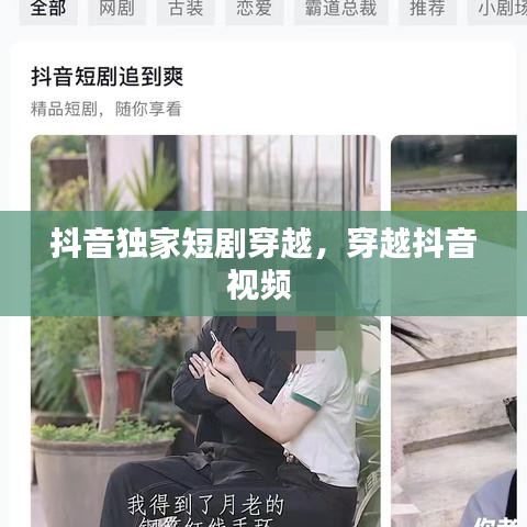抖音獨(dú)家短劇穿越，穿越抖音視頻