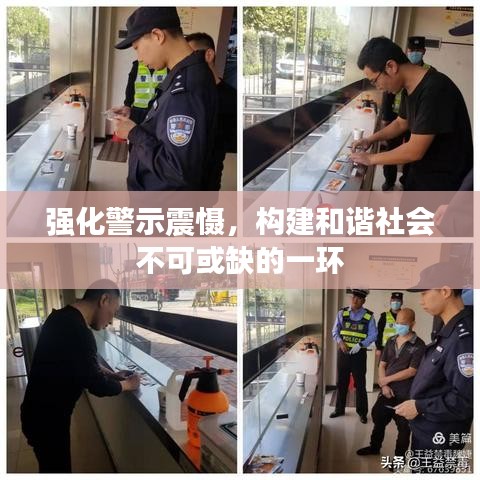 強(qiáng)化警示震懾，構(gòu)建和諧社會(huì)不可或缺的一環(huán)