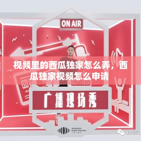 視頻里的西瓜獨家怎么弄，西瓜獨家視頻怎么申請