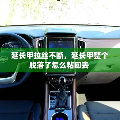 延長甲拉絲不斷，延長甲整個(gè)脫落了怎么粘回去