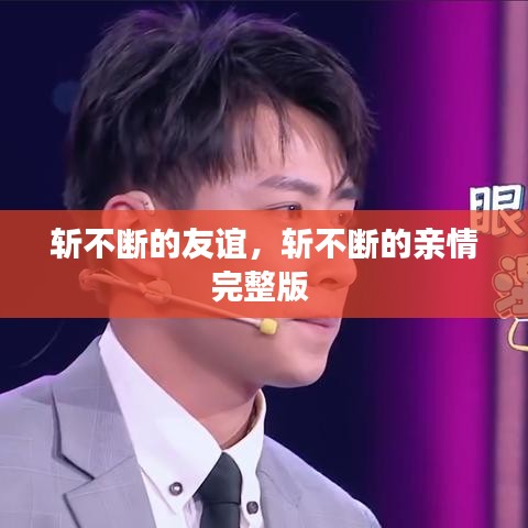 斬不斷的友誼，斬不斷的親情完整版