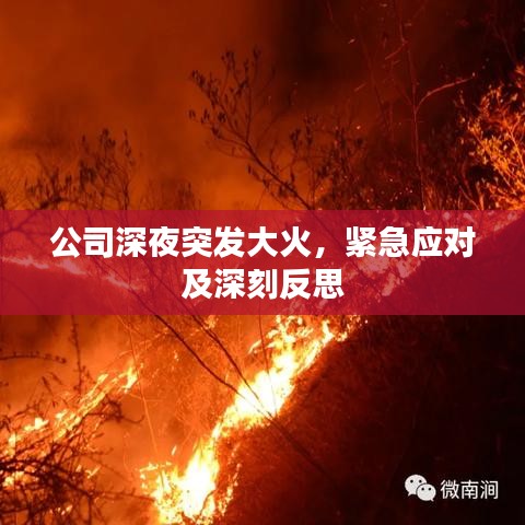 公司深夜突發(fā)大火，緊急應(yīng)對(duì)及深刻反思