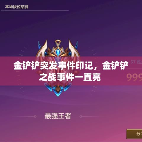 金鏟鏟突發(fā)事件印記，金鏟鏟之戰(zhàn)事件一直亮