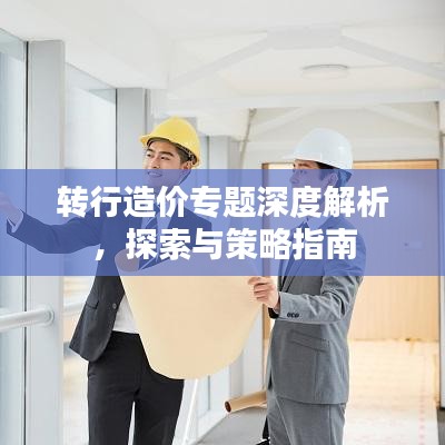 轉(zhuǎn)行造價(jià)專題深度解析，探索與策略指南