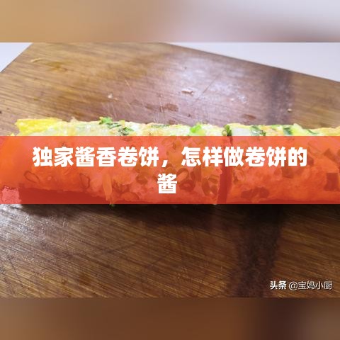 獨家醬香卷餅，怎樣做卷餅的醬