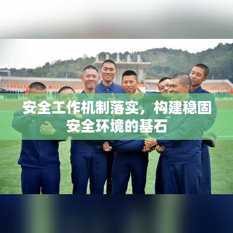 安全工作機制落實，構(gòu)建穩(wěn)固安全環(huán)境的基石
