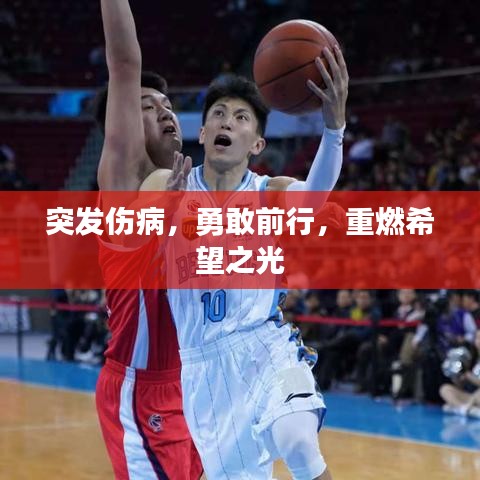 突發(fā)傷病，勇敢前行，重燃希望之光