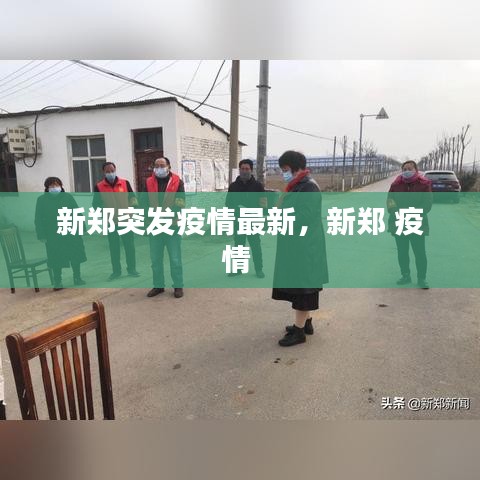 新鄭突發(fā)疫情最新，新鄭 疫情
