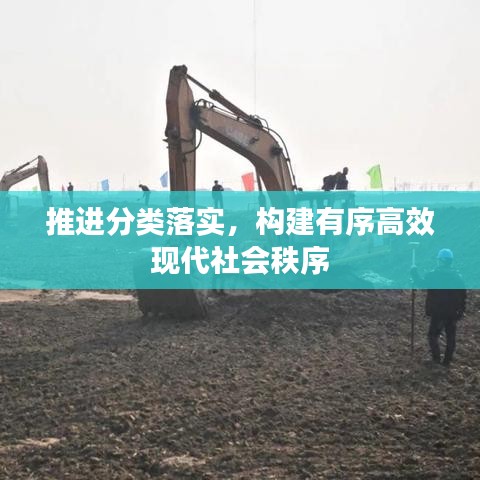 推進(jìn)分類落實(shí)，構(gòu)建有序高效現(xiàn)代社會(huì)秩序