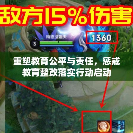 重塑教育公平與責(zé)任，懲戒教育整改落實(shí)行動(dòng)啟動(dòng)