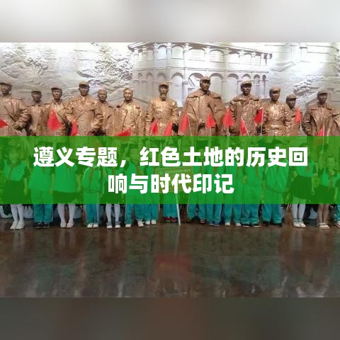 遵義專題，紅色土地的歷史回響與時代印記