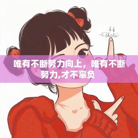 唯有不斷努力向上，唯有不斷努力,才不辜負(fù)