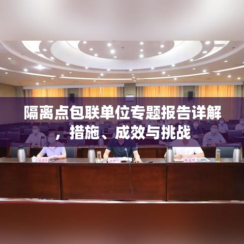 隔離點(diǎn)包聯(lián)單位專題報(bào)告詳解，措施、成效與挑戰(zhàn)