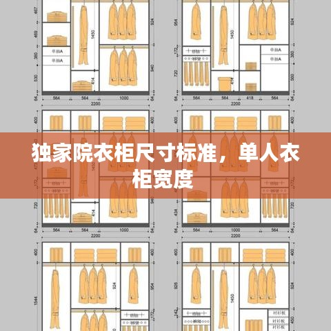 獨家院衣柜尺寸標準，單人衣柜寬度