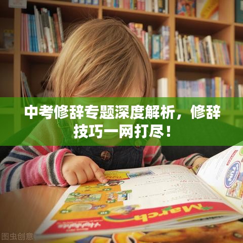 中考修辭專題深度解析，修辭技巧一網(wǎng)打盡！