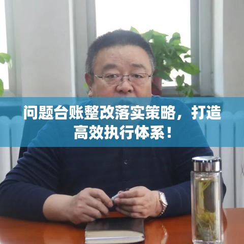 問題臺賬整改落實策略，打造高效執(zhí)行體系！