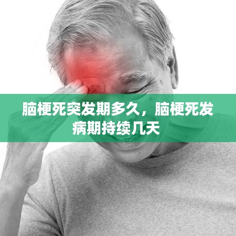 腦梗死突發(fā)期多久，腦梗死發(fā)病期持續(xù)幾天