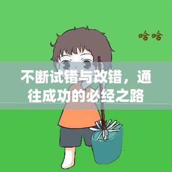 不斷試錯與改錯，通往成功的必經(jīng)之路