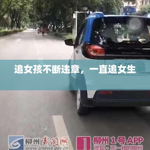 追女孩不斷違章，一直追女生