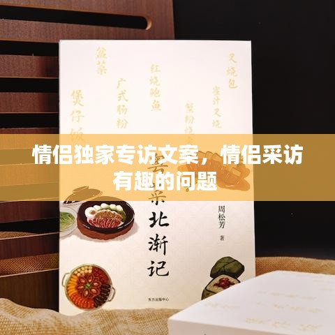 情侶獨(dú)家專訪文案，情侶采訪有趣的問(wèn)題