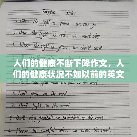 人們的健康不斷下降作文，人們的健康狀況不如以前的英文