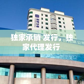 獨家承銷 發(fā)行，獨家代理發(fā)行