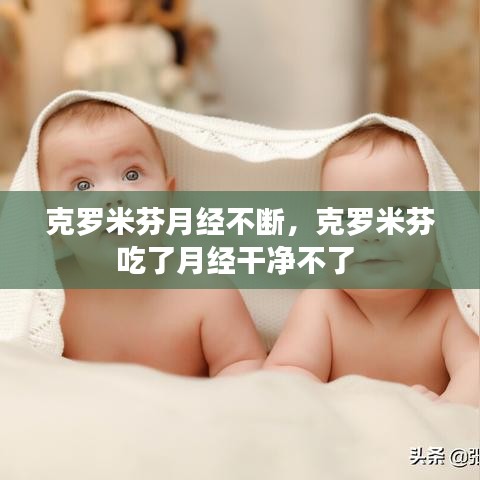 克羅米芬月經(jīng)不斷，克羅米芬吃了月經(jīng)干凈不了