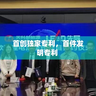 首創(chuàng)獨(dú)家專利，首件發(fā)明專利