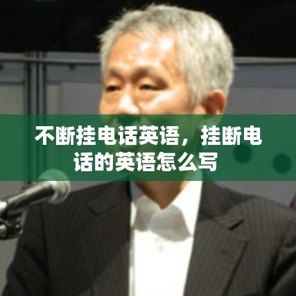不斷掛電話英語，掛斷電話的英語怎么寫