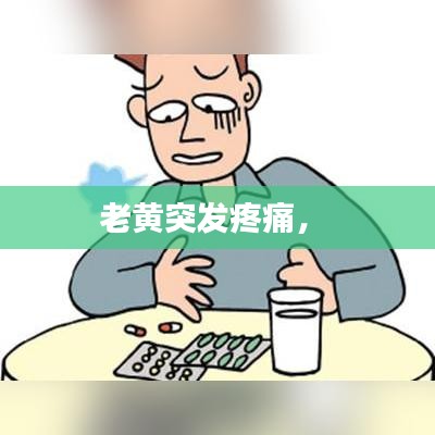 老黃突發(fā)疼痛，
