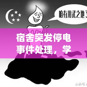 宿舍突發(fā)停電事件處理，學校宿舍突然停電時下列做法正確的是