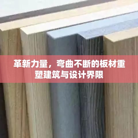 革新力量，彎曲不斷的板材重塑建筑與設(shè)計(jì)界限
