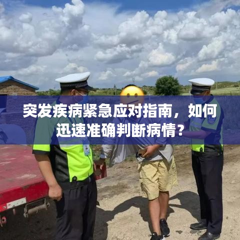 突發(fā)疾病緊急應(yīng)對(duì)指南，如何迅速準(zhǔn)確判斷病情？