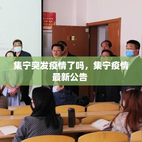 集寧突發(fā)疫情了嗎，集寧疫情最新公告