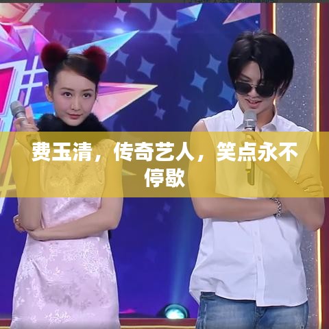 費(fèi)玉清，傳奇藝人，笑點(diǎn)永不停歇