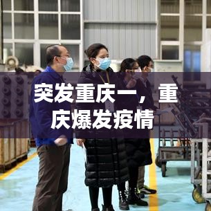 突發(fā)重慶一，重慶爆發(fā)疫情