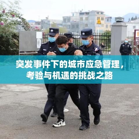 突發(fā)事件下的城市應(yīng)急管理，考驗(yàn)與機(jī)遇的挑戰(zhàn)之路